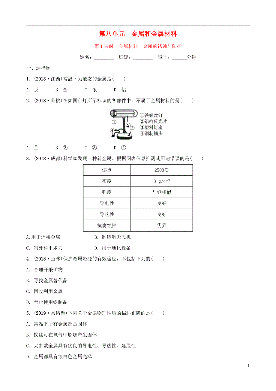 云南省2018年中考化学总复习 第八单元 金属和金属材料 第1课时 金属材料 金属的锈蚀与防护训练_第1页