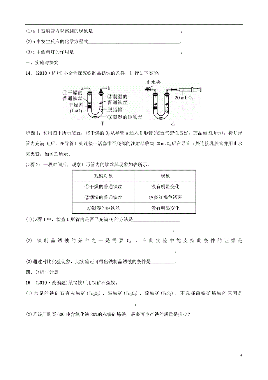 云南省2018年中考化学总复习 第八单元 金属和金属材料 第1课时 金属材料 金属的锈蚀与防护训练_第4页