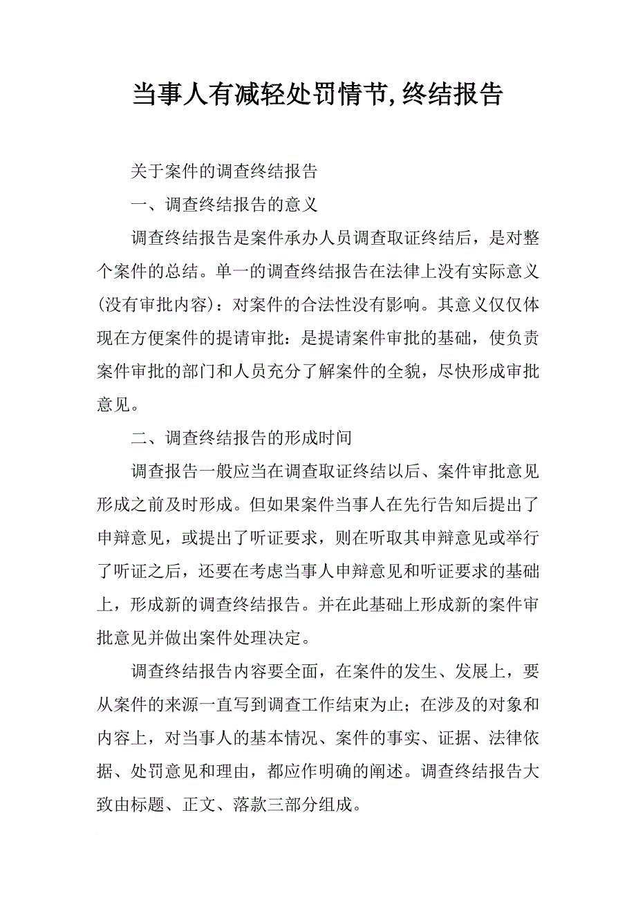 当事人有减轻处罚情节,终结报告_第1页