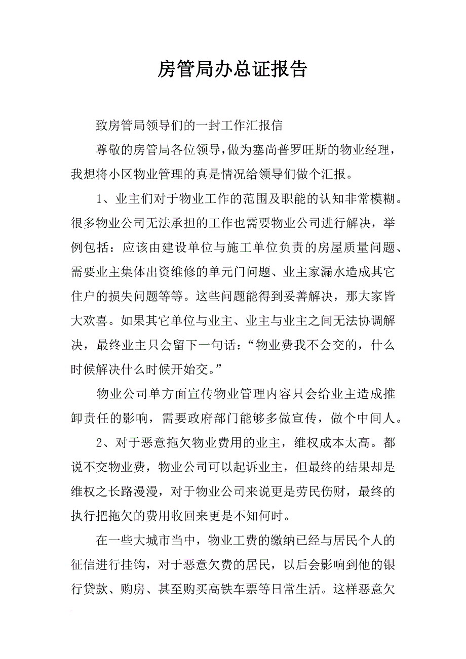 房管局办总证报告_第1页