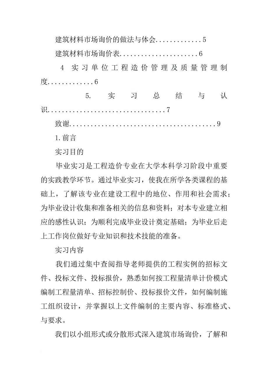 工程造价毕业实践报告(共9篇)_第2页