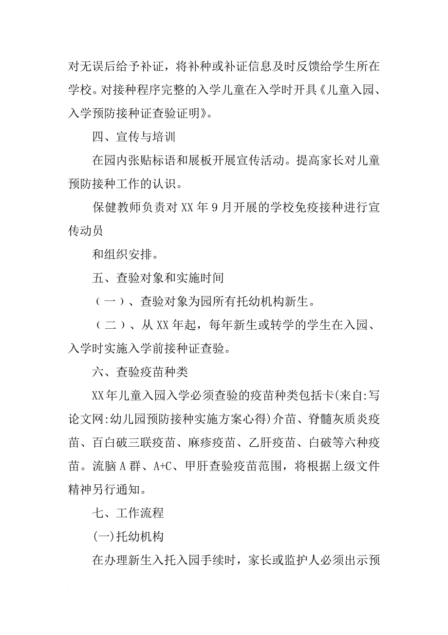 幼儿园预防接种实施方案心得_第3页