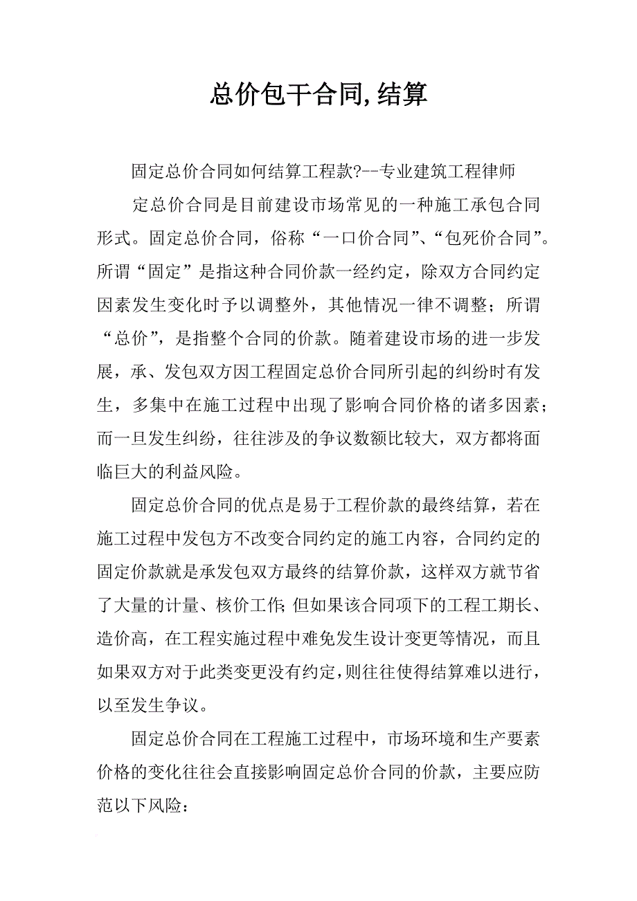 总价包干合同,结算_第1页