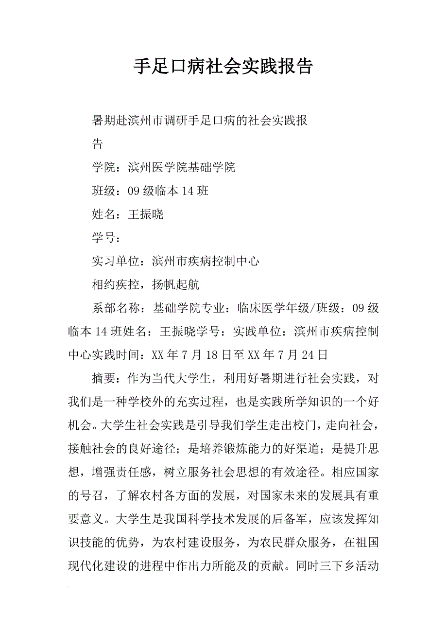 手足口病社会实践报告_第1页