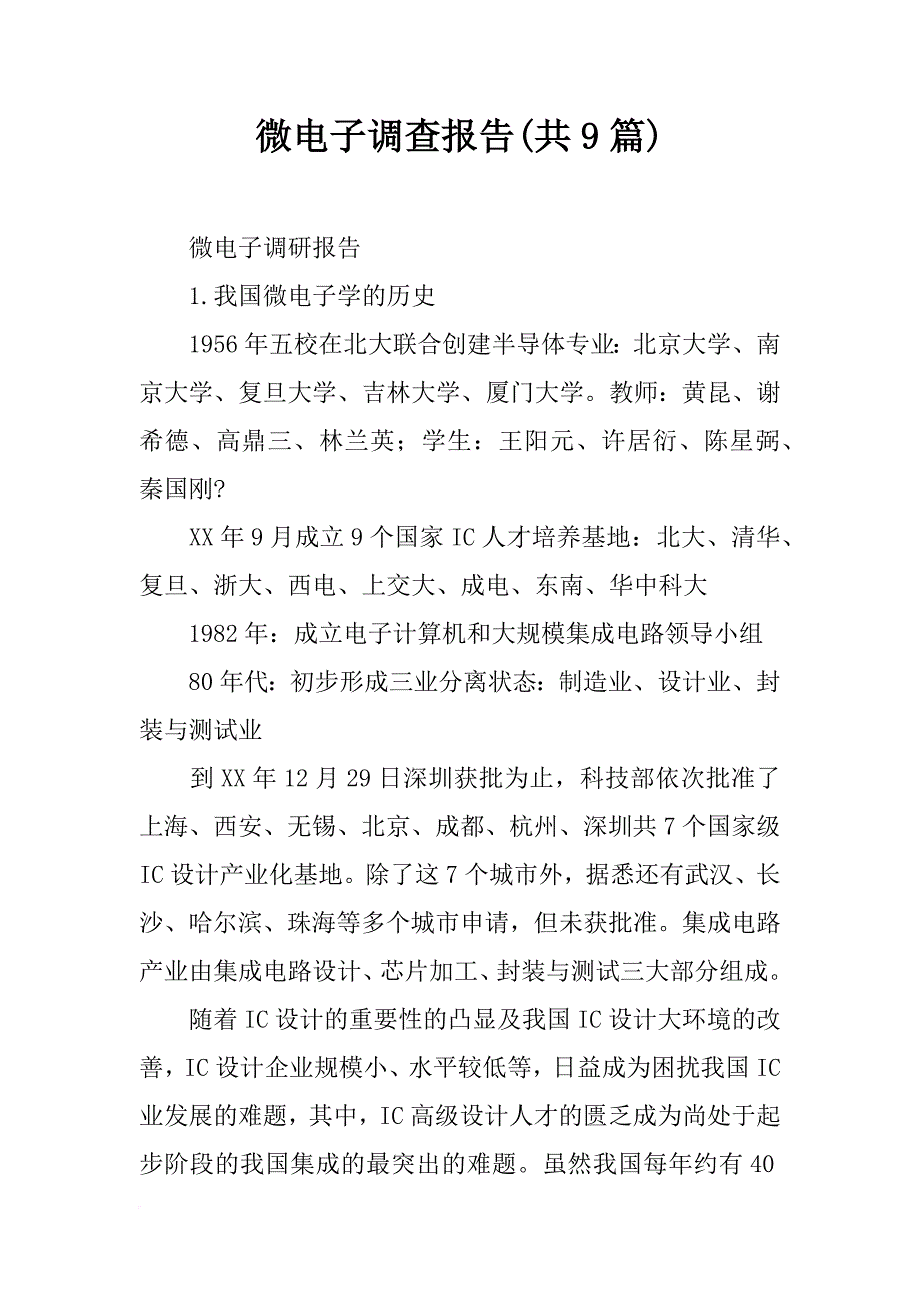 微电子调查报告(共9篇)_第1页