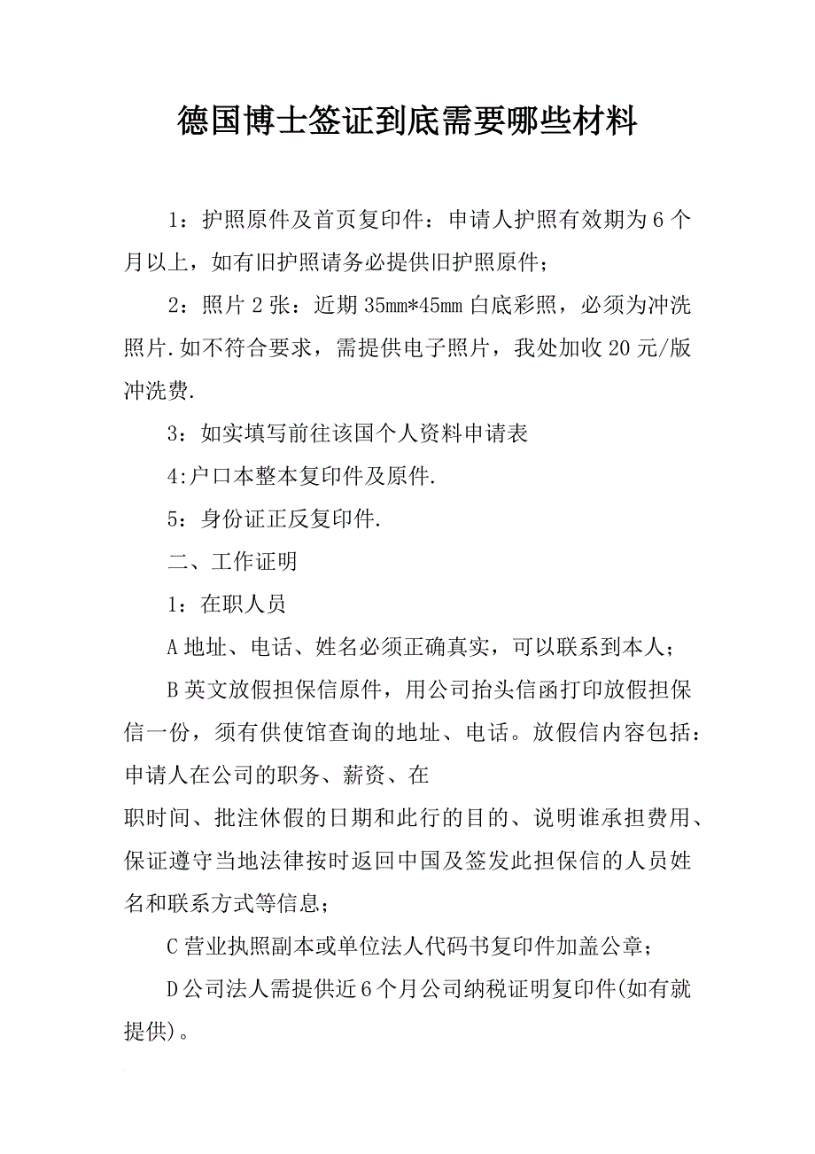 德国博士签证到底需要哪些材料_第1页