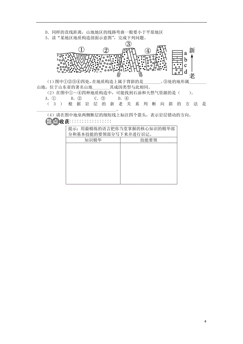 高中地理 第四章 地表形态的塑造 第二节 山地的形成导学案 新人教版必修1_第4页