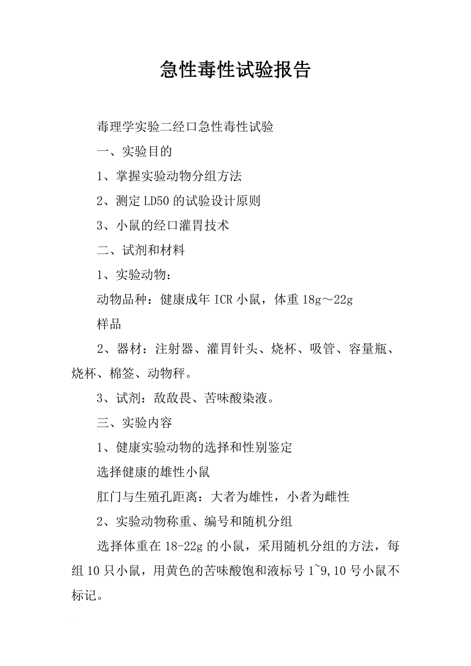 急性毒性试验报告_第1页