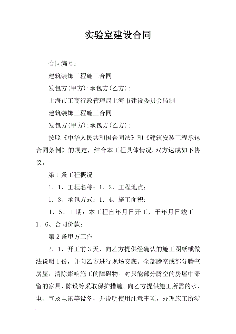 实验室建设合同_第1页