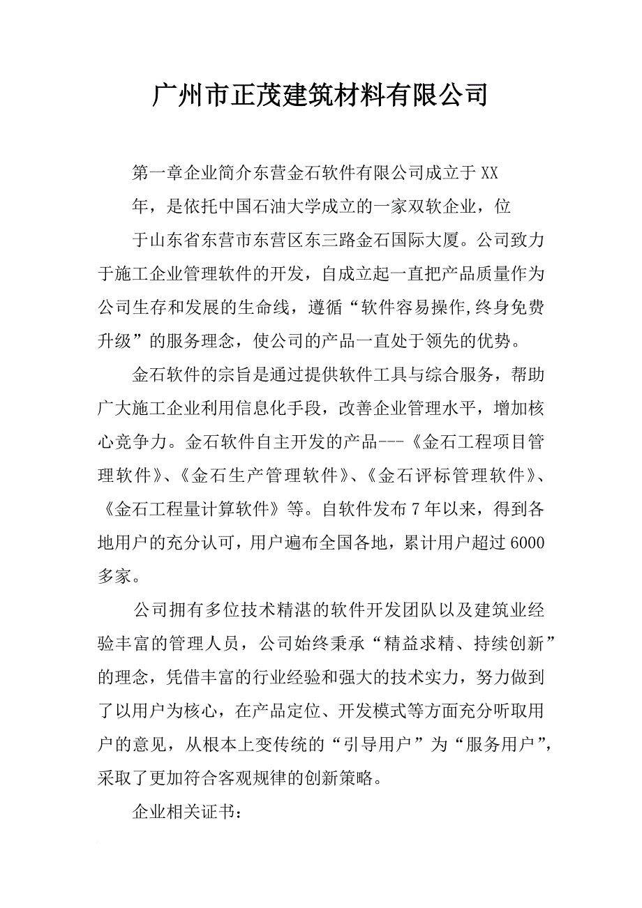 广州市正茂建筑材料有限公司_第1页