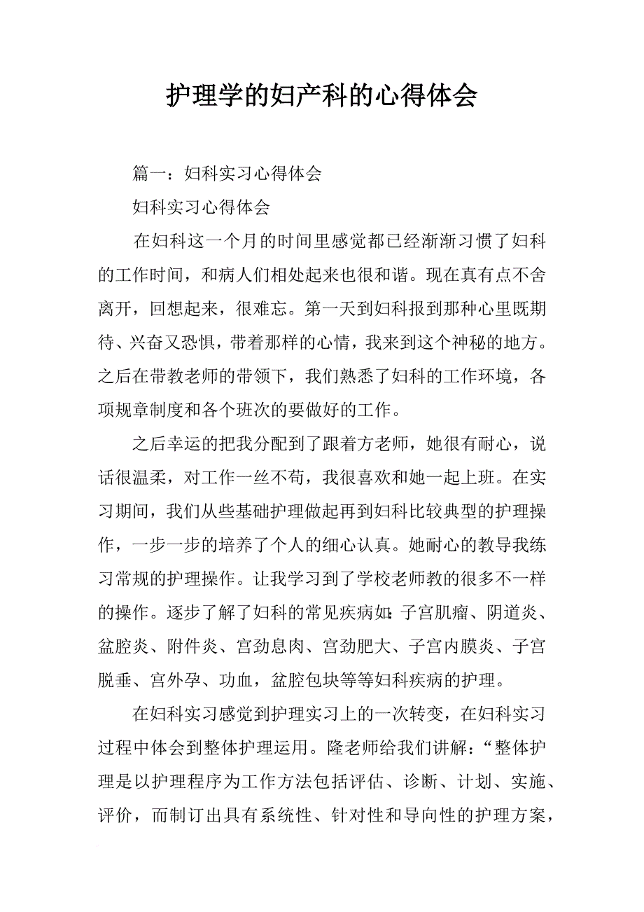 护理学的妇产科的心得体会_第1页