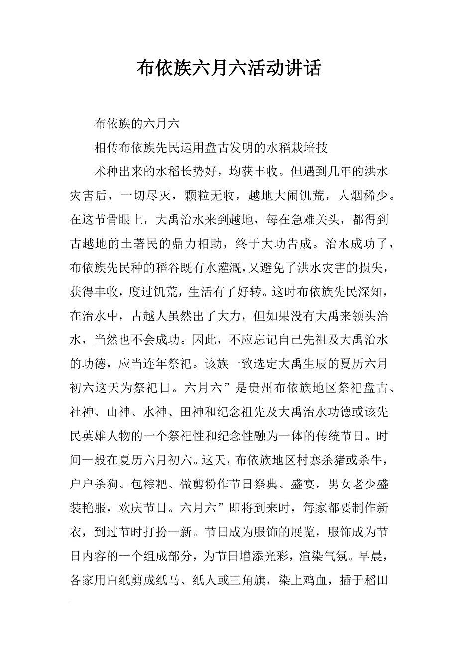 布依族六月六活动讲话_第1页