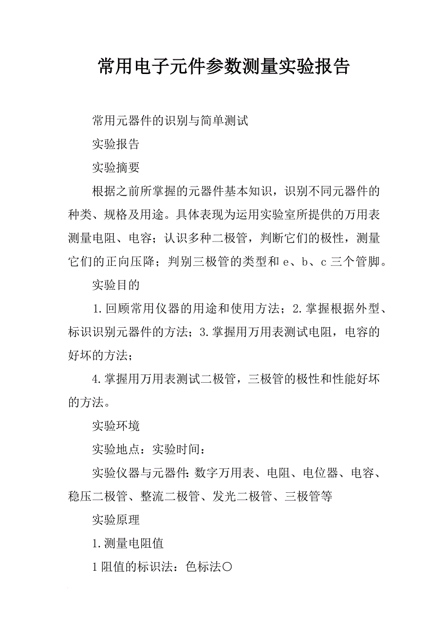 常用电子元件参数测量实验报告_第1页