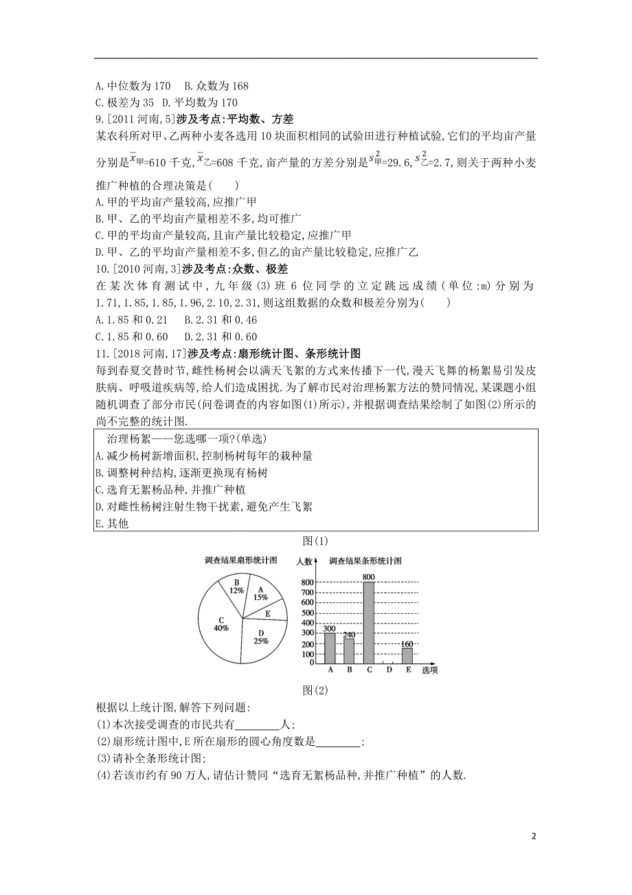 河南省2019年中考数学总复习 第八章 统计与概率真题帮_第2页