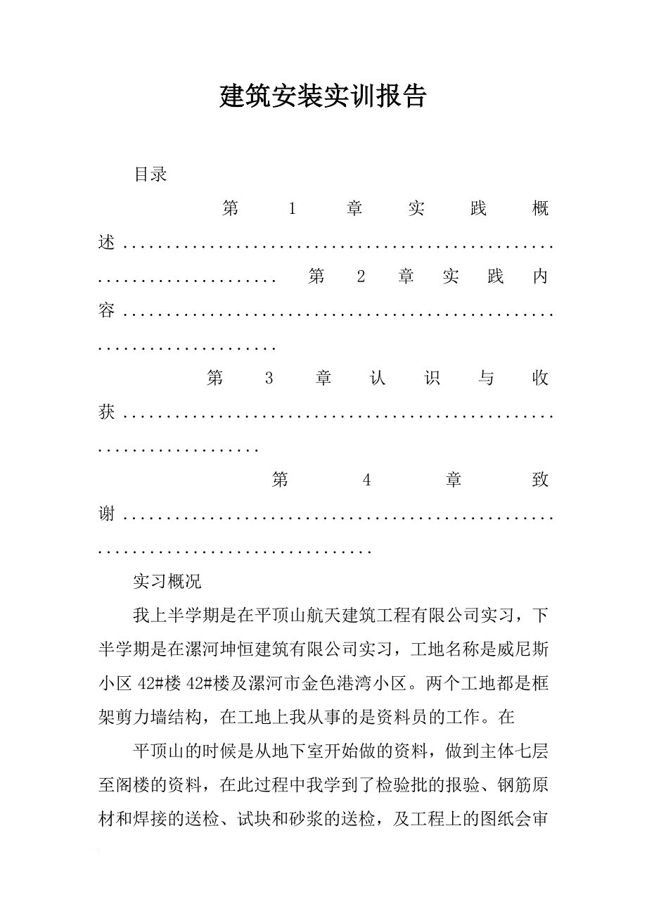 建筑安装实训报告_第1页