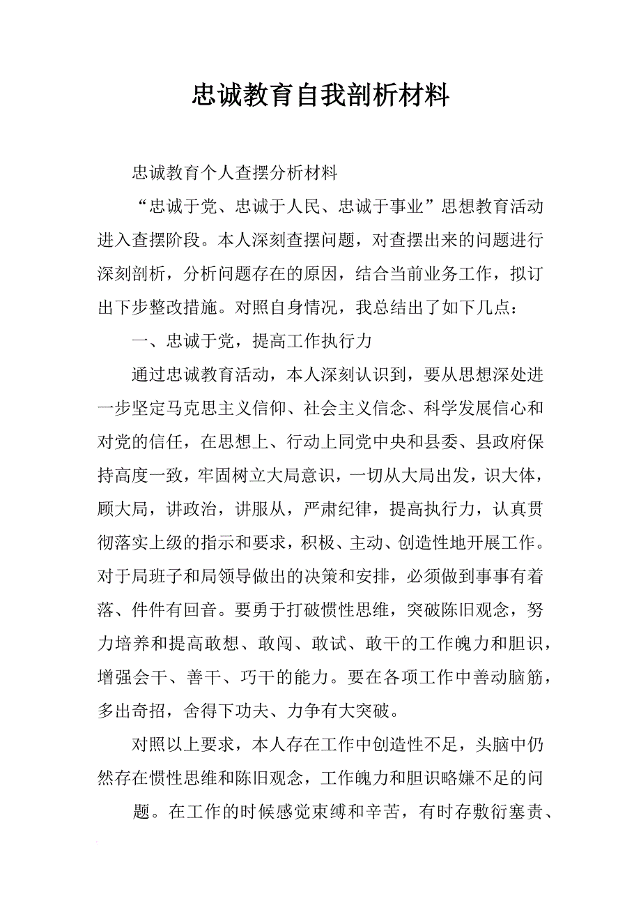 忠诚教育自我剖析材料_第1页