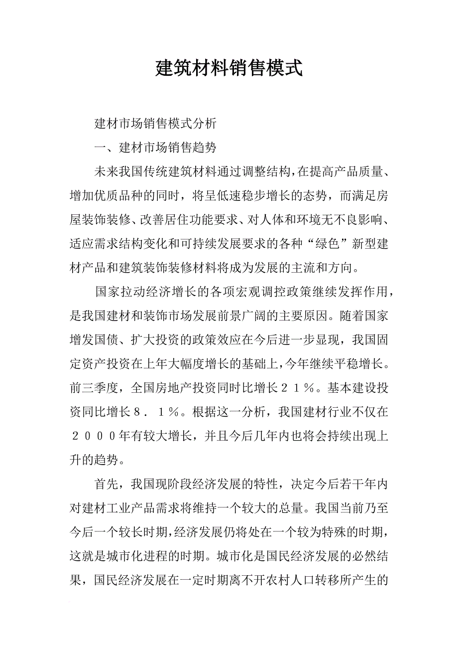 建筑材料销售模式_第1页