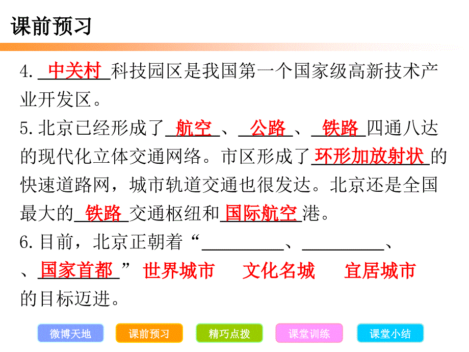 2016人教版八下地理第六章第四节 祖国的首都——北京课件_第4页