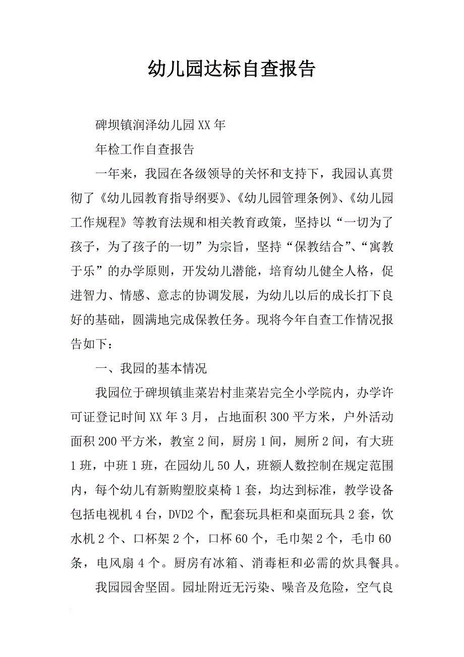 幼儿园达标自查报告_第1页