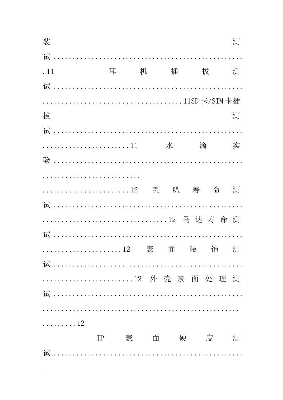 手机可靠性测试报告_第5页