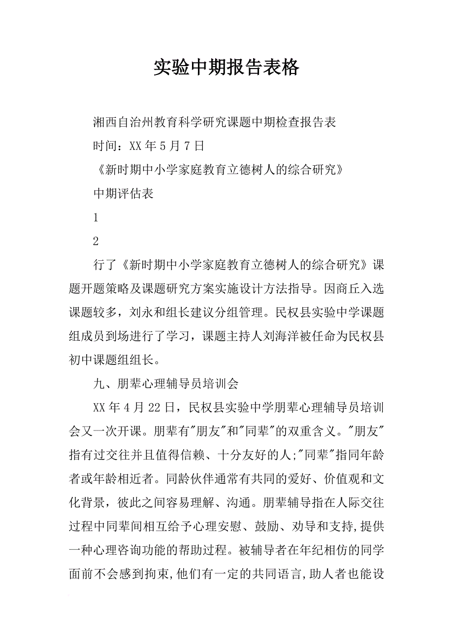 实验中期报告表格_第1页