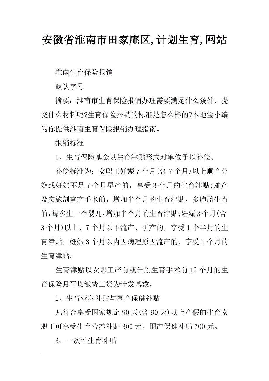 安徽省淮南市田家庵区,计划生育,网站_第1页