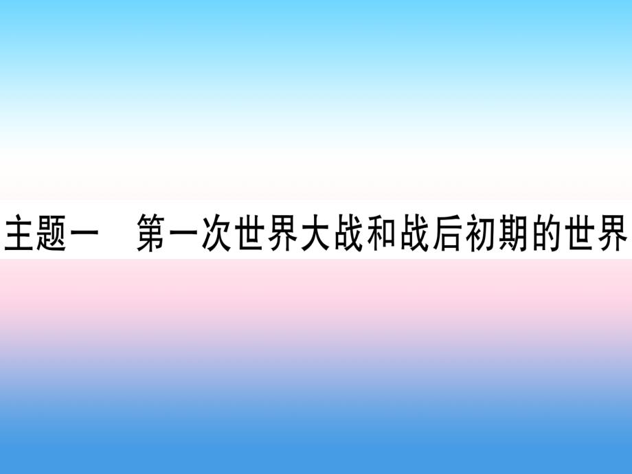 （甘肃专用）2019中考历史总复习 第一篇 考点系统复习 板块六 世界现代史 主题一 第一次世界大战和战后初期的世界（精练）课件_第1页