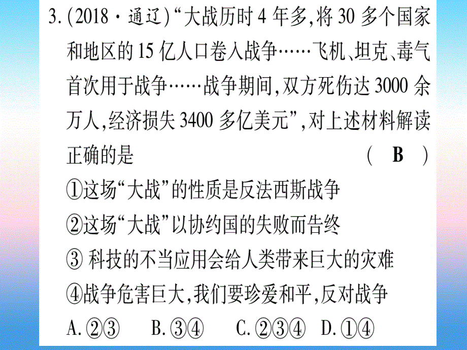 （甘肃专用）2019中考历史总复习 第一篇 考点系统复习 板块六 世界现代史 主题一 第一次世界大战和战后初期的世界（精练）课件_第4页