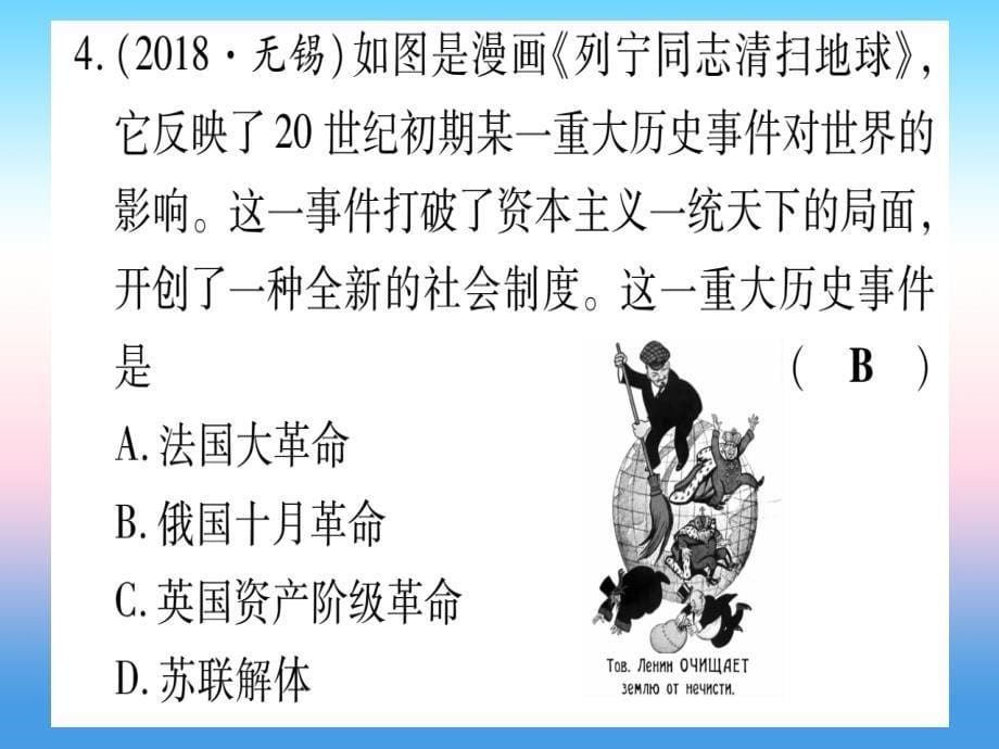 （甘肃专用）2019中考历史总复习 第一篇 考点系统复习 板块六 世界现代史 主题一 第一次世界大战和战后初期的世界（精练）课件_第5页