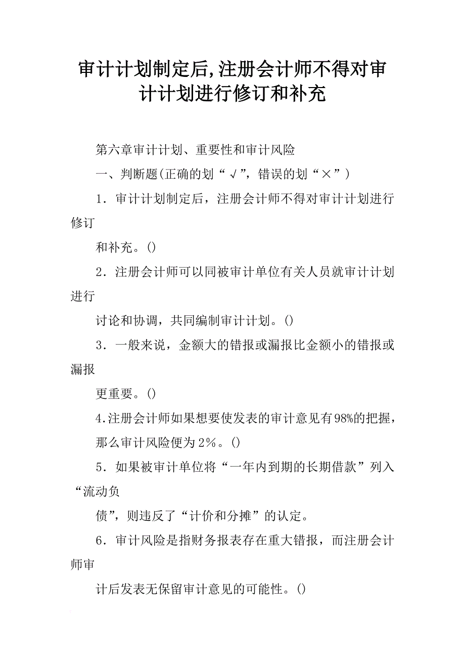 审计计划制定后,注册会计师不得对审计计划进行修订和补充_第1页