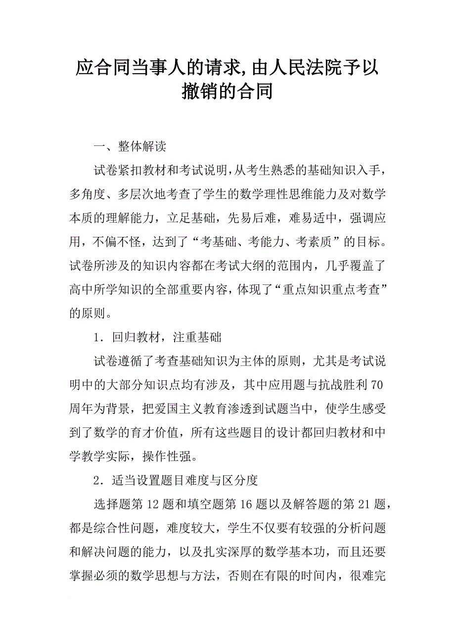 应合同当事人的请求,由人民法院予以撤销的合同_第1页