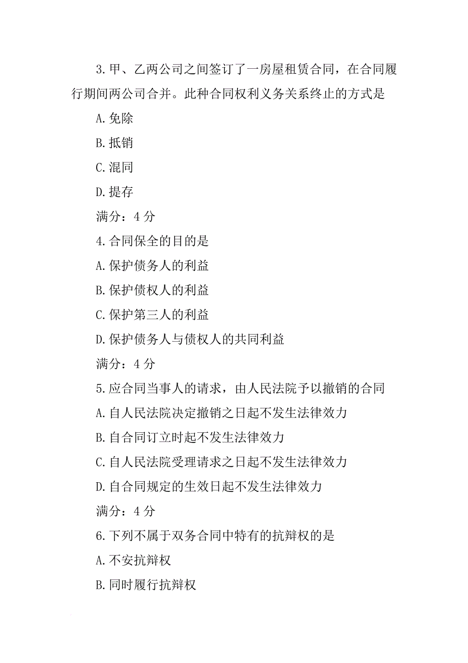 应合同当事人的请求,由人民法院予以撤销的合同_第3页