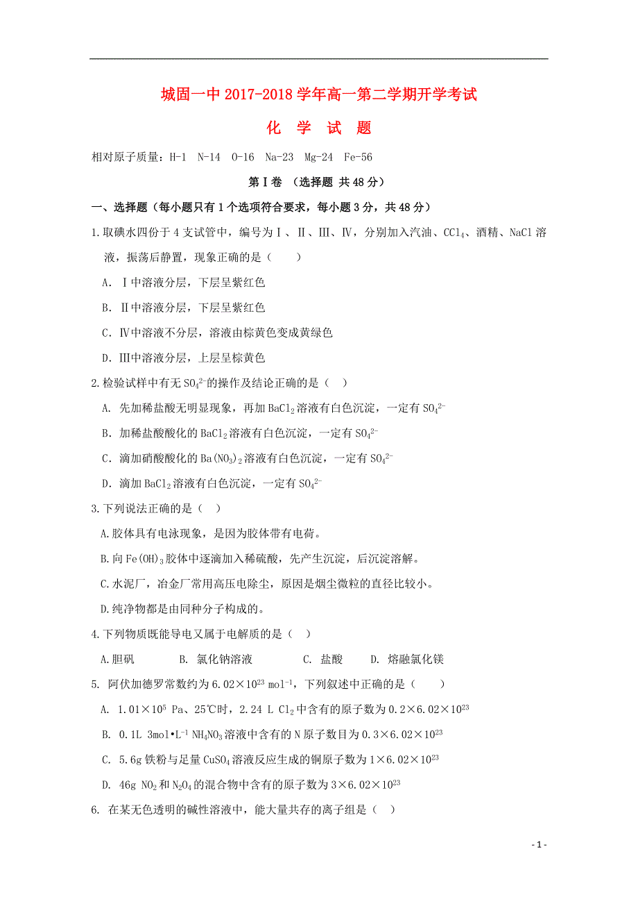 陕西省汉中市城固县2017-2018学年高一化学下学期开学考试试题_第1页