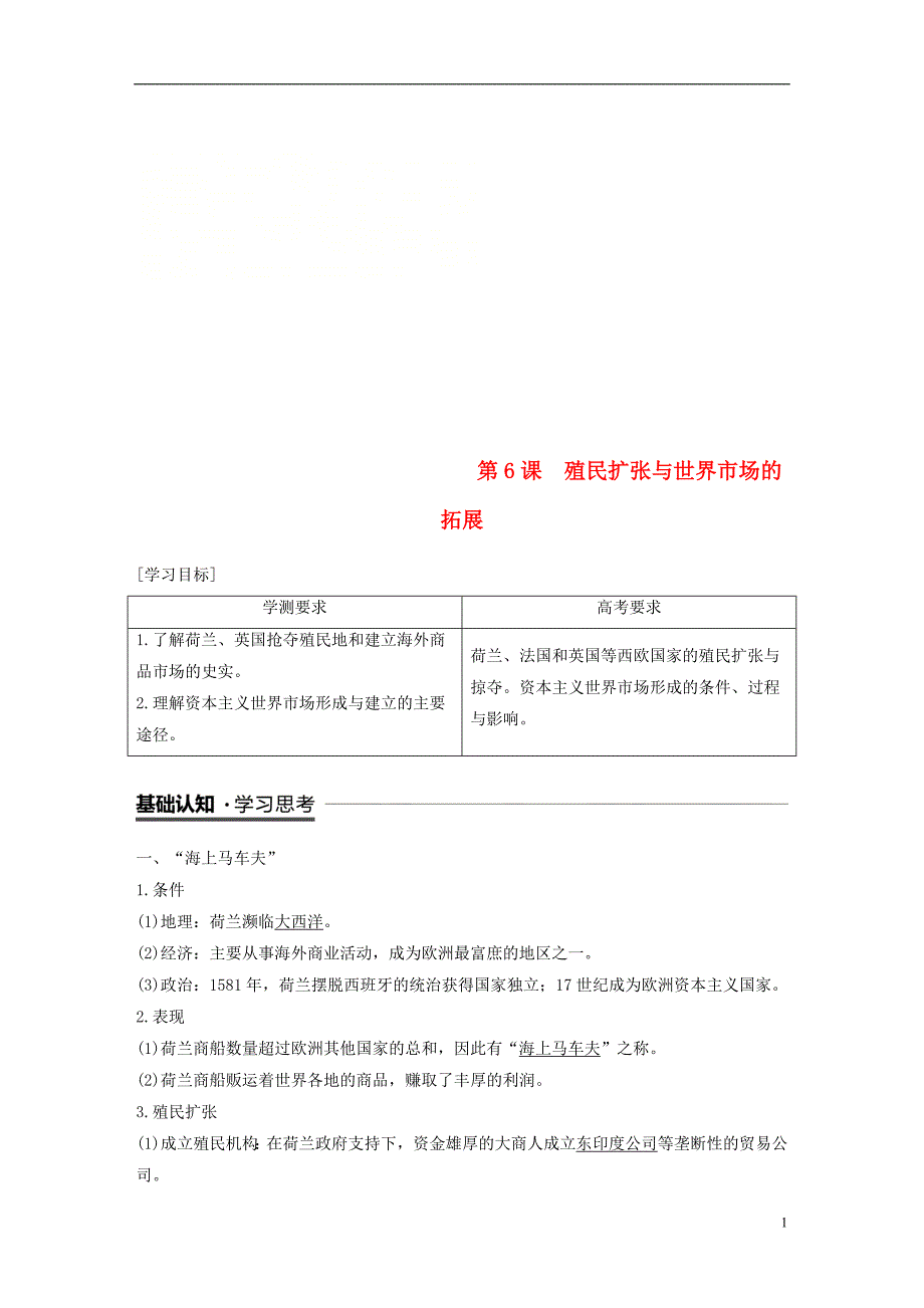 （江苏专用）2018-2019学年高中历史 第二单元 资本主义世界市场的形成和发展 第6课 殖民扩张与世界市场的拓展学案 新人教版必修2_第1页