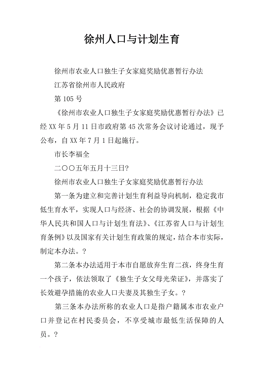 徐州人口与计划生育_第1页
