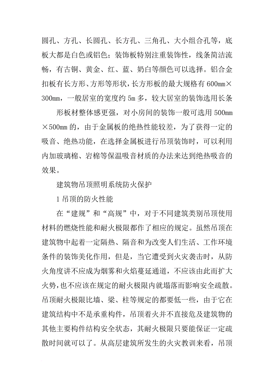 房屋掉顶防火材料_第4页