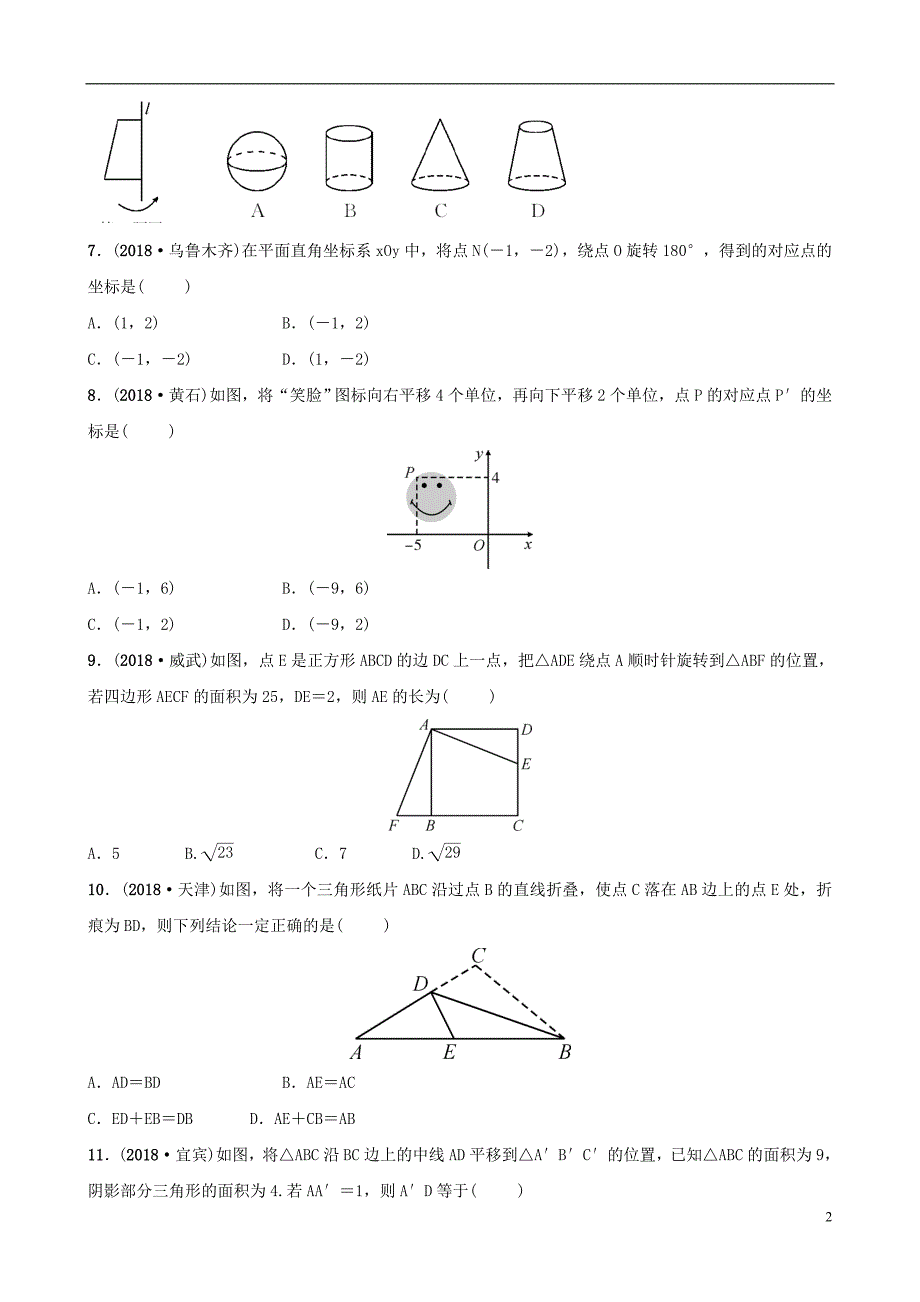 云南省2018年中考数学总复习 第七章 图形的变化 第三节 图形的对称、平移、旋转与位似同步训练_第2页