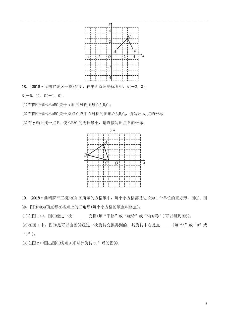 云南省2018年中考数学总复习 第七章 图形的变化 第三节 图形的对称、平移、旋转与位似同步训练_第5页