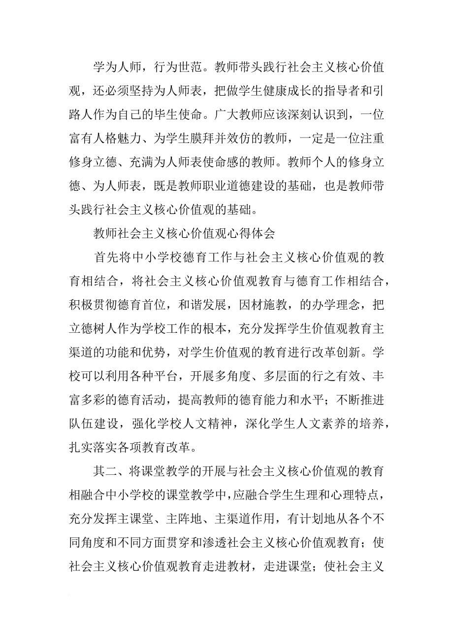 幼儿教师学习社会主义核心价值观心得_第5页