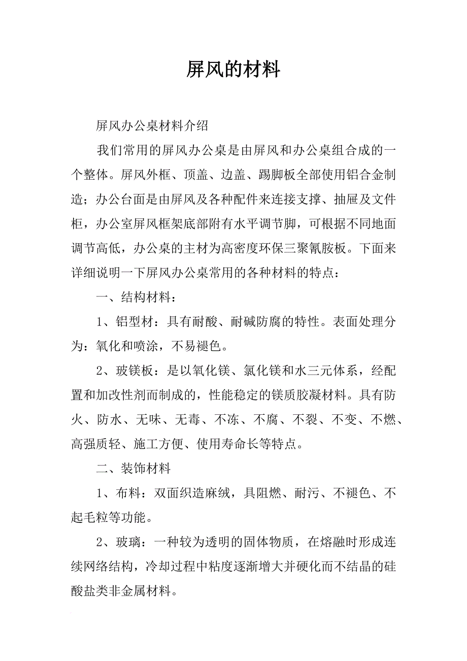 屏风的材料_第1页