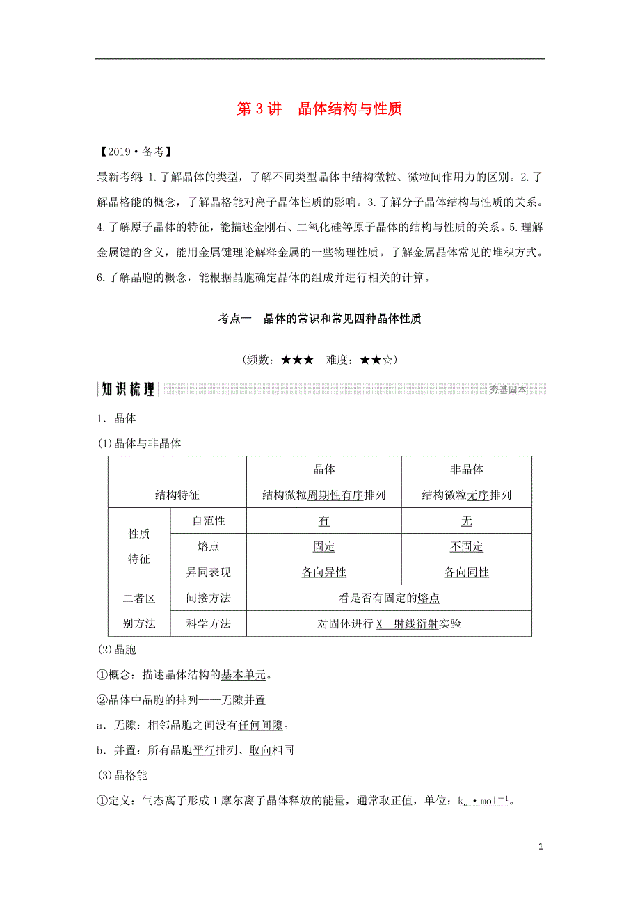 （全国通用版）2019版高考化学大一轮复习 第十一章 物质结构与性质 第3讲 晶体结构与性质学案_第1页