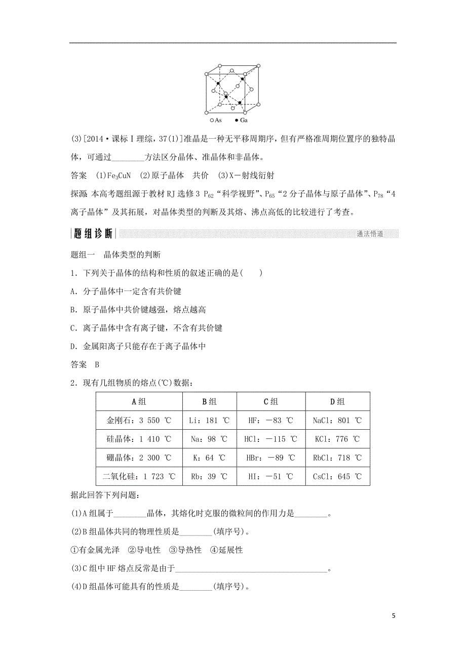 （全国通用版）2019版高考化学大一轮复习 第十一章 物质结构与性质 第3讲 晶体结构与性质学案_第5页