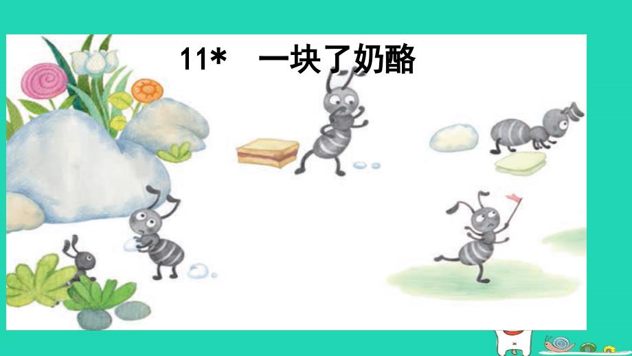 三年级语文上册 第三单元 11一块奶酪课件1 新人教版_第1页