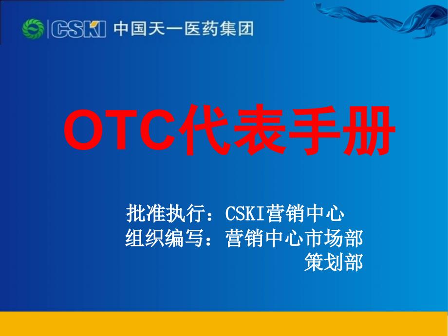 资料：otc代表手册_第1页