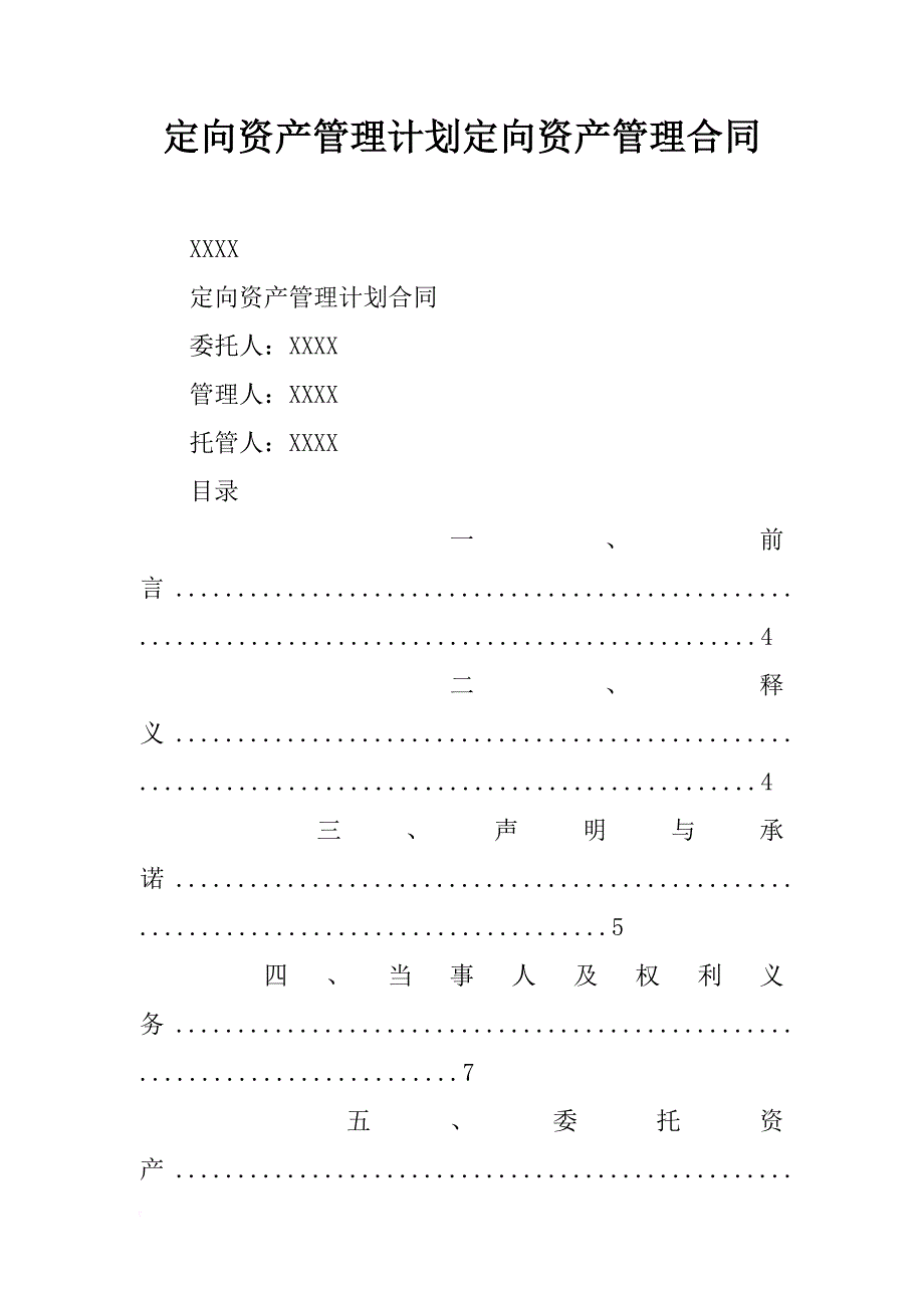 定向资产管理计划定向资产管理合同_第1页