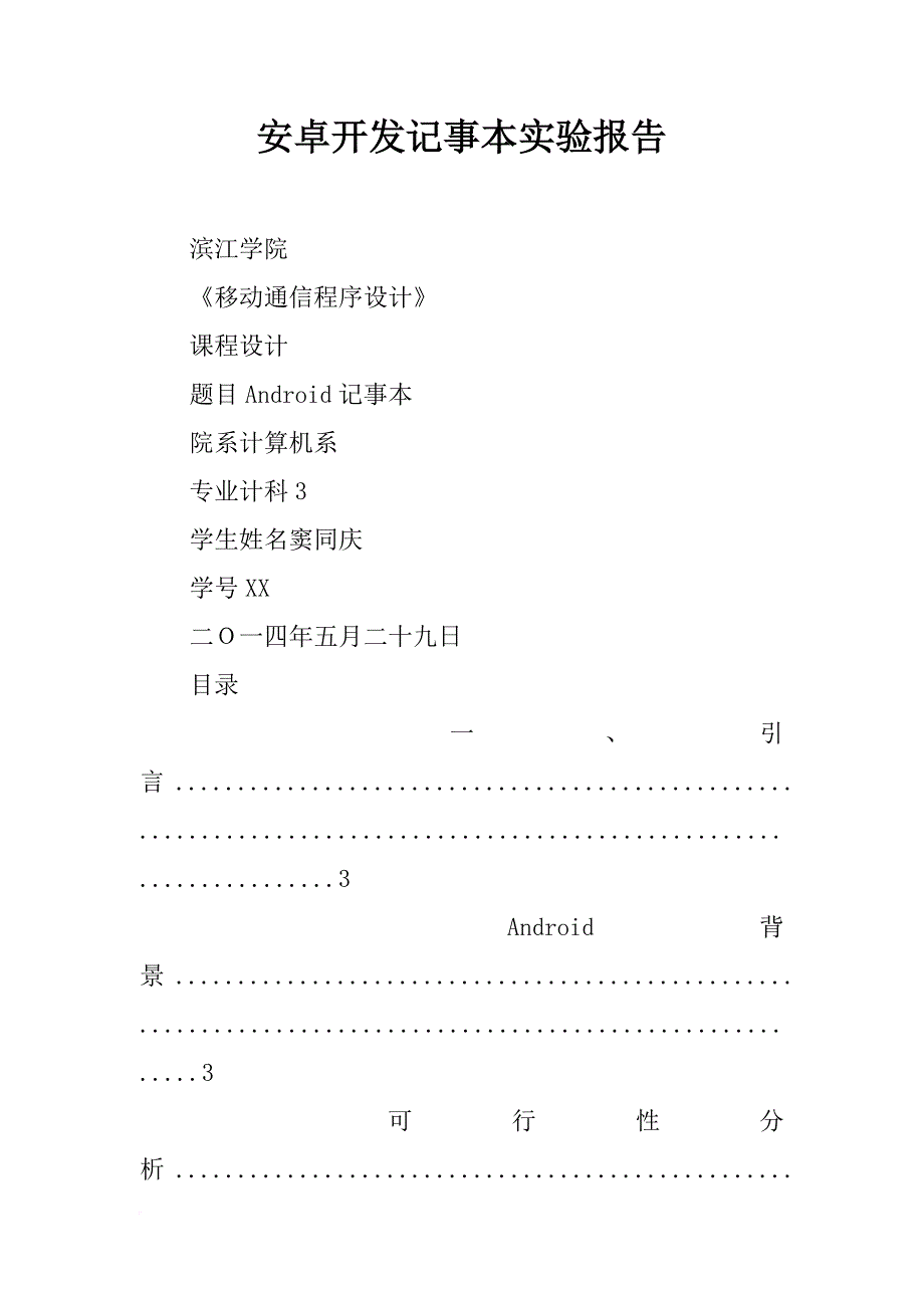 安卓开发记事本实验报告_第1页