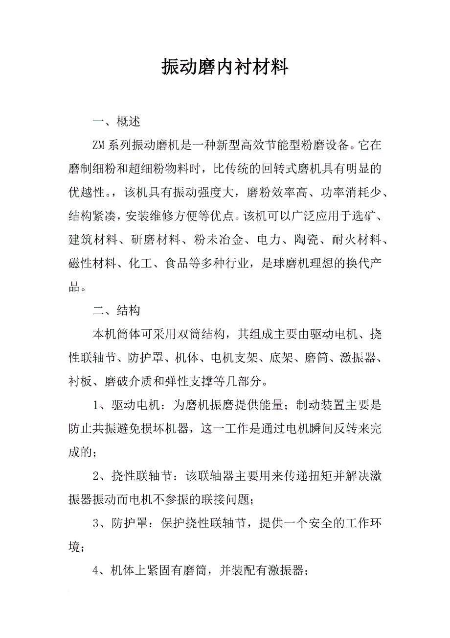 振动磨内衬材料_第1页