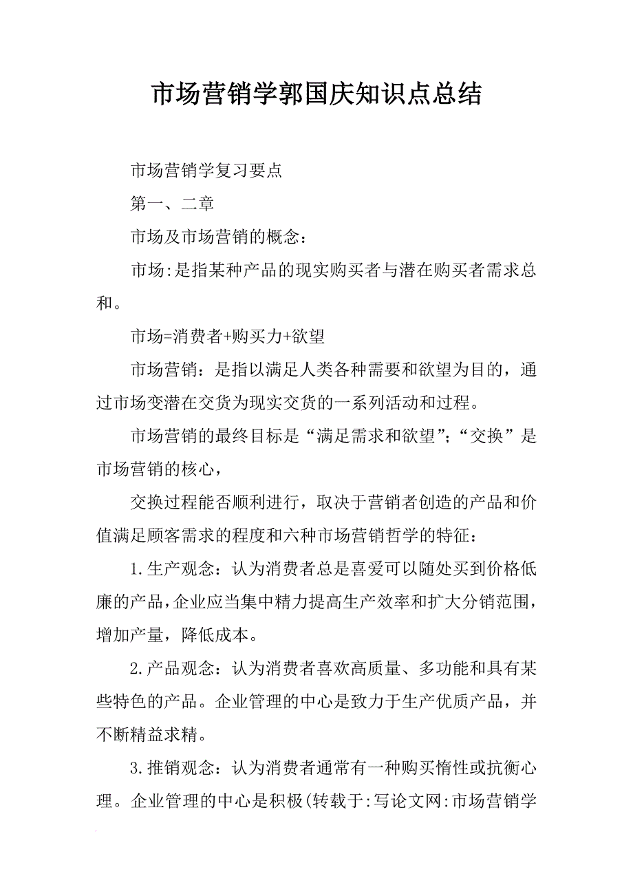 市场营销学郭国庆知识点总结_第1页