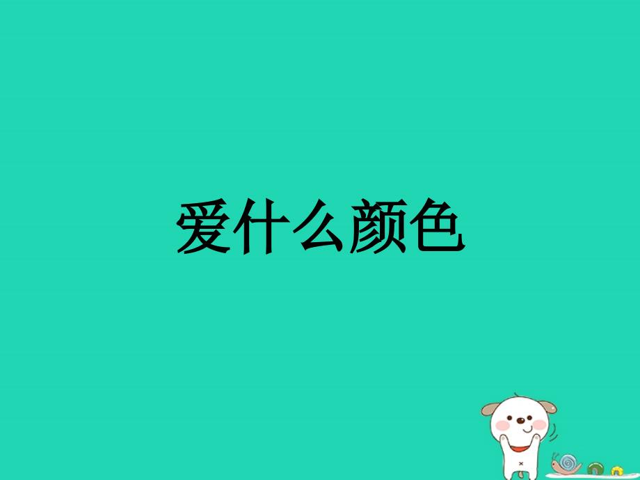 三年级语文上册 1《色彩》爱什么颜色课件1 北师大版_第1页