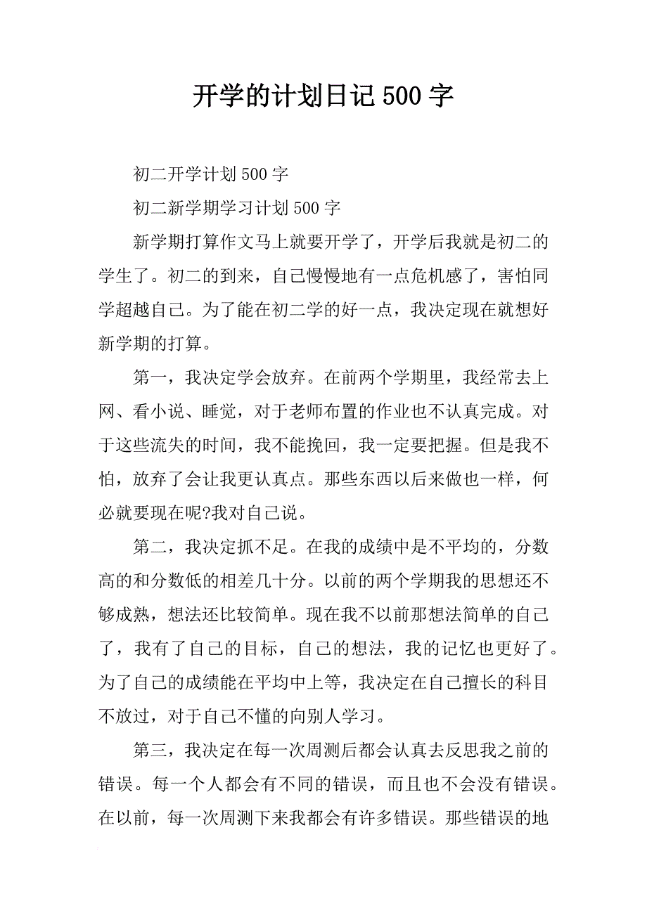 开学的计划日记500字_1_第1页